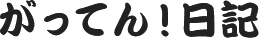 がってん!日記